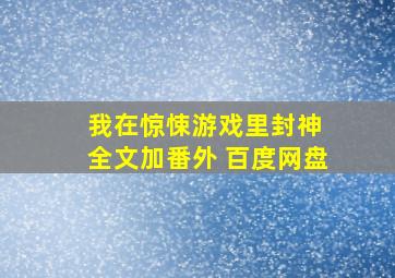 我在惊悚游戏里封神 全文加番外 百度网盘